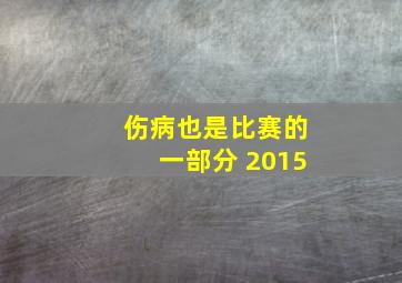 伤病也是比赛的一部分 2015